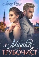 читать Мишка и Трубочист