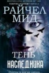 читать Тень наследника