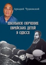 читать Школьное обучение еврейских детей в Одессе