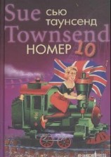 читать Номер 10