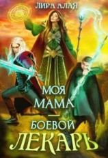 читать Моя мама - боевой лекарь