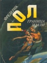 читать Граница земли