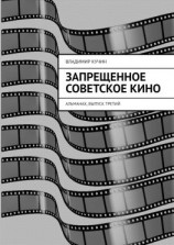 читать Запрещенное советское кино. Альманах, выпуск третий