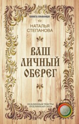 читать Ваш личный оберег