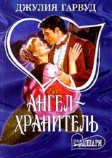 читать Ангел   хранитель