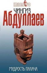 читать Мудрость палача