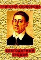 читать БЛАГОДАРНЫЙ ЕРОДИЙ (аист)