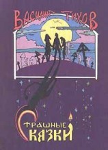 читать Страшные сказки