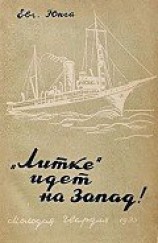 читать «Литке» идет на Запад!