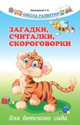 читать Загадки, считалки, скороговорки для детского сада