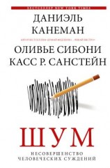 читать Шум. Несовершенство человеческих суждений