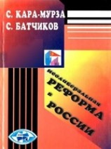 читать Неолиберальная реформа в России