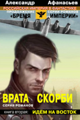 читать Врата скорби. Идем на Восток