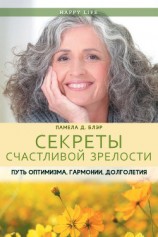 читать Секреты счастливой зрелости. Путь оптимизма, гармонии, долголетия