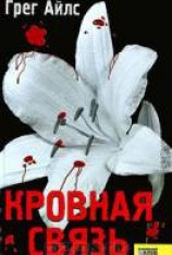 читать Кровная связь