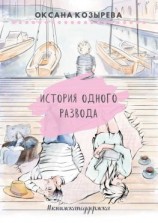читать История одного развода. #книжкаподдержка