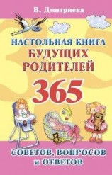 читать Настольная книга будущих родителей. 365 советов, вопросов и ответов