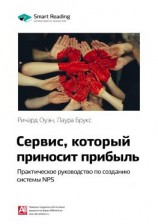 читать Ключевые идеи книги: Сервис, который приносит прибыль. Практическое руководство по созданию системы NPS. Ричард Оуэн, Лаура Брукс