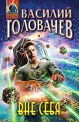 читать Вне себя