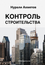 читать Контроль строительства