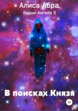 читать В поисках Князя
