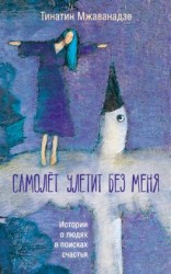 читать Самолет улетит без меня