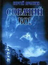 читать Собачий бог