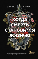 читать Когда смерть становится жизнью. Будни врача-трансплантолога