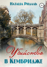 читать Убийство в Кембридже