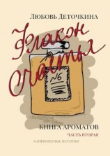 читать Флакон счастья. Книга ароматов. Часть вторая. Парфюмерные истории