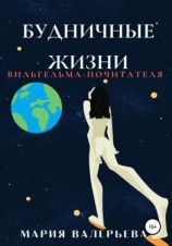 читать Будничные жизни Вильгельма-Почитателя