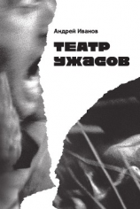 читать Театр ужасов