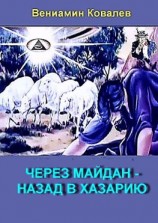 читать Через майдан  назад в Хазарию. Ашкенази готовятся к прыжку