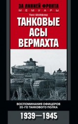 читать Танковые асы вермахта. Воспоминания офицеров 35-го танкового полка. 19391945