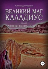 читать Великий маг Каладиус. Хроники Паэтты. Книга IV