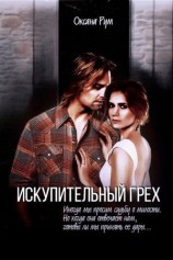 читать Искупительный грех