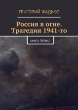 читать Россия в огне. Трагедия 1941-го