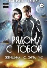 читать Рядом с тобой. Женщина с Эрта