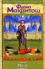 читать Месть: Фиона Макинтош