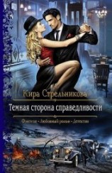 читать Темная сторона справедливости