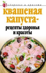 читать Квашеная капуста   рецепты здоровья и красоты