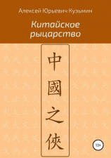 читать Китайское рыцарство