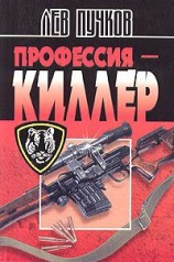 читать Профессия – киллер