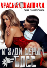 читать Красная шапочка и злой серый босс