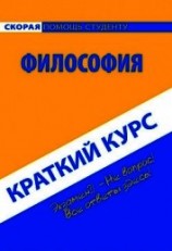 читать Философия. Краткий курс