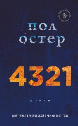 читать 4321