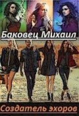 читать Создатель эхоров