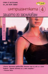 читать Защото го заслужавам