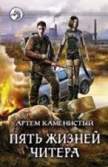читать Пять Жизней Читера