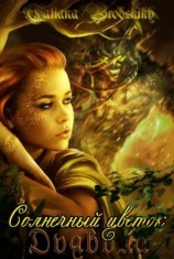 читать Солнечный цветок дьявола